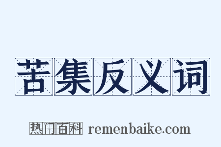 苦集反义词是什么意思的图片